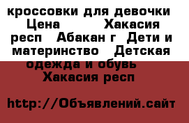 кроссовки для девочки › Цена ­ 400 - Хакасия респ., Абакан г. Дети и материнство » Детская одежда и обувь   . Хакасия респ.